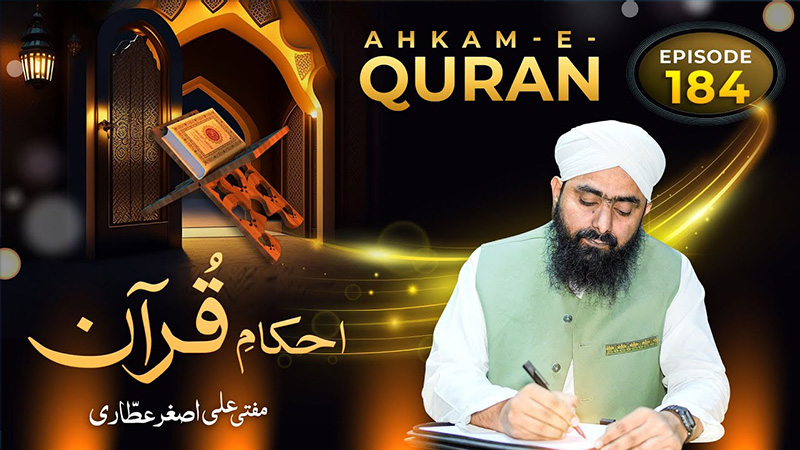 Ahkam e Quran Ep# 184